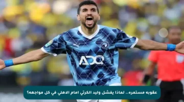 عقوبة مستمرة.. لماذا يفشل وليد الكرتي أمام الأهلي في كل مواجهة؟